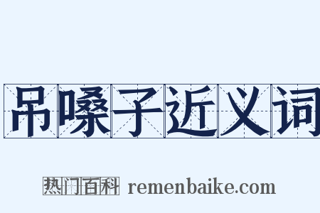 吊嗓子近义词是什么意思的图片